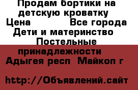 Продам бортики на детскую кроватку › Цена ­ 1 000 - Все города Дети и материнство » Постельные принадлежности   . Адыгея респ.,Майкоп г.